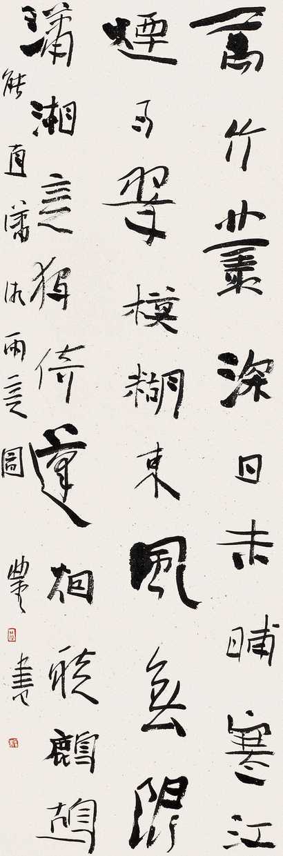 曾翔  书法 镜心